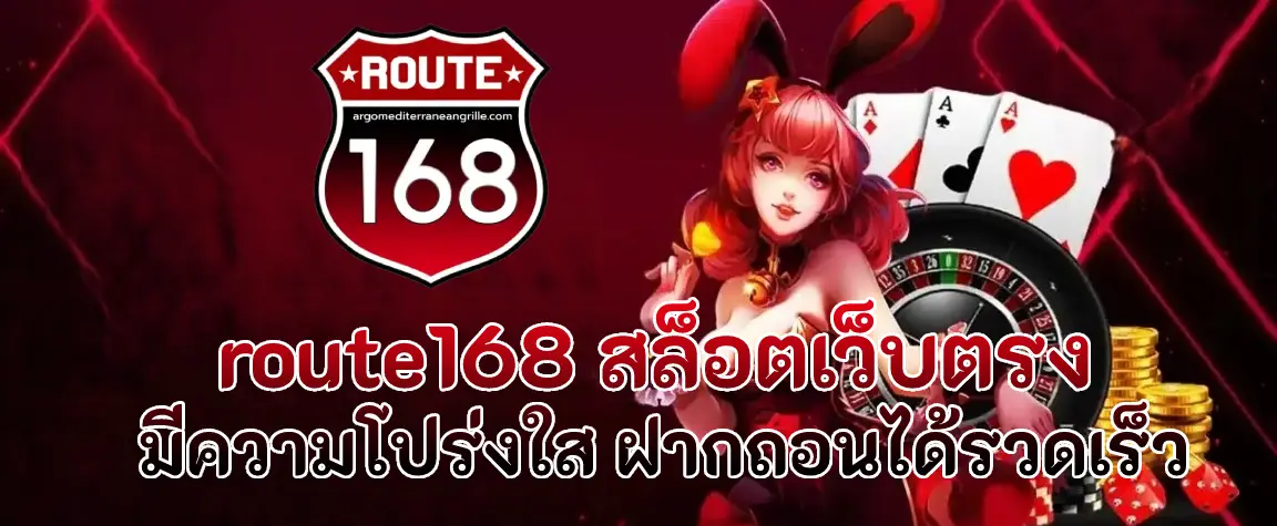 route168 สล็อตเว็บตรง